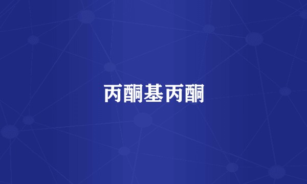 丙酮基丙酮