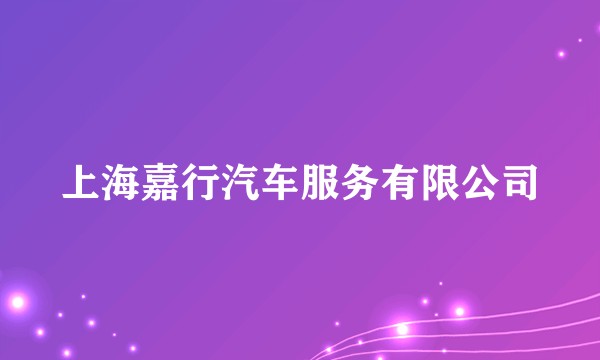 上海嘉行汽车服务有限公司
