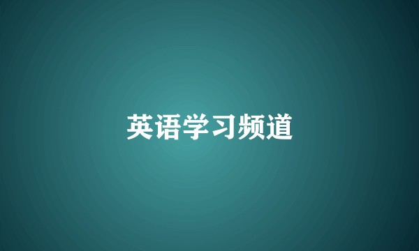 英语学习频道