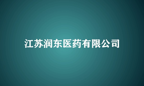 江苏润东医药有限公司