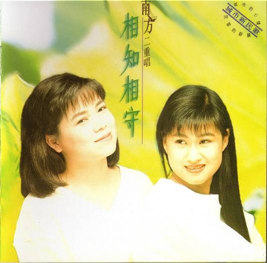 爱的包袱（南方二重唱演唱的歌曲）