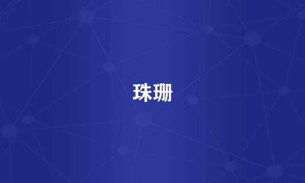 珠珊