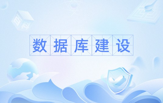 数据库建设
