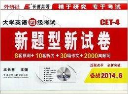 大学英语四级考试新题型新试卷/长喜英语