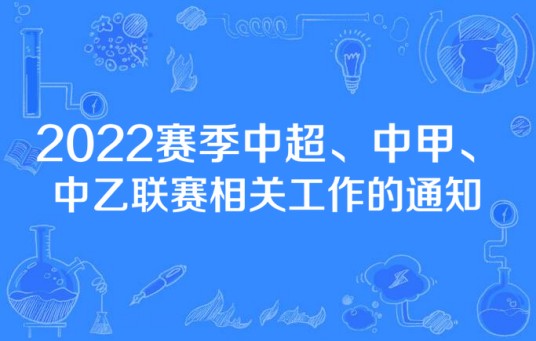 2022赛季中超、中甲、中乙联赛相关工作的通知