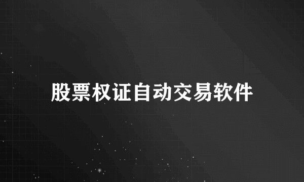 股票权证自动交易软件