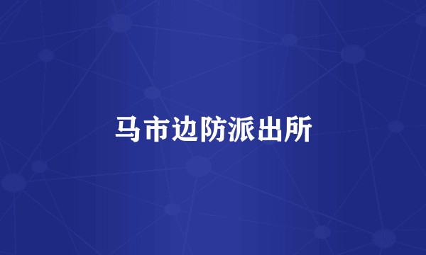 马市边防派出所
