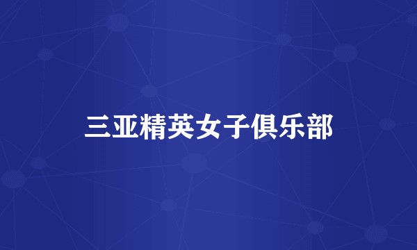 三亚精英女子俱乐部