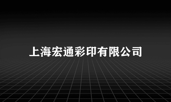 上海宏通彩印有限公司
