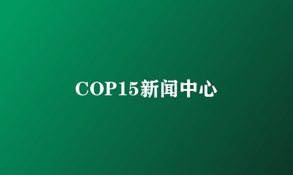 COP15新闻中心