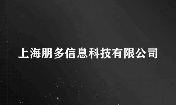 上海朋多信息科技有限公司
