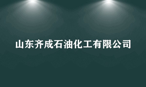 山东齐成石油化工有限公司
