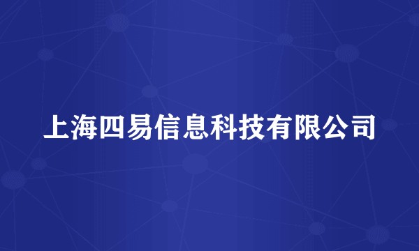 上海四易信息科技有限公司