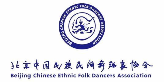北京中国民族民间舞蹈家协会