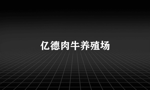亿德肉牛养殖场