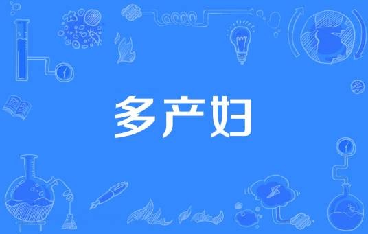 多产妇
