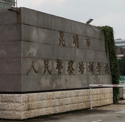 昆明市人民警察培训学校
