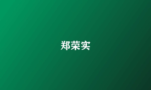 郑荣实