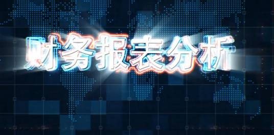 财务报表分析(华中科技大学建设的慕课)