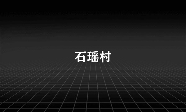 石瑶村