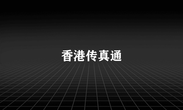香港传真通