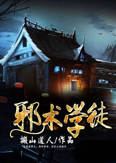 邪术学徒（搬山道人所著网络小说）
