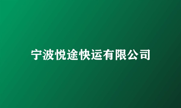 宁波悦途快运有限公司