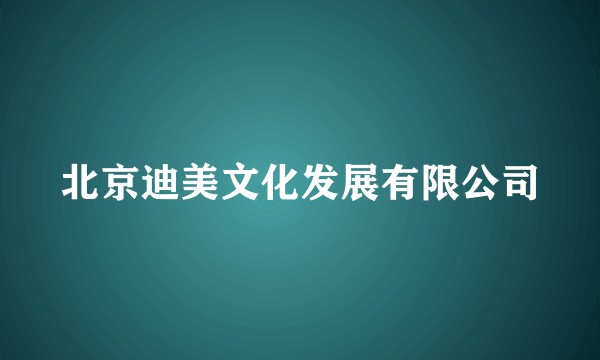 北京迪美文化发展有限公司