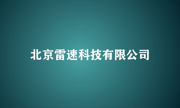 北京雷速科技有限公司