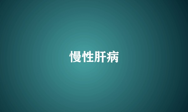 慢性肝病