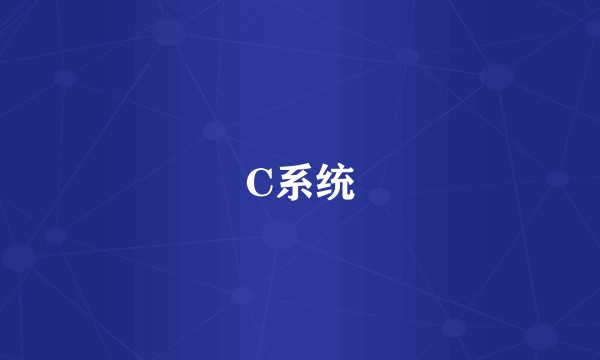 C系统