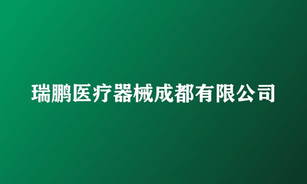 瑞鹏医疗器械成都有限公司