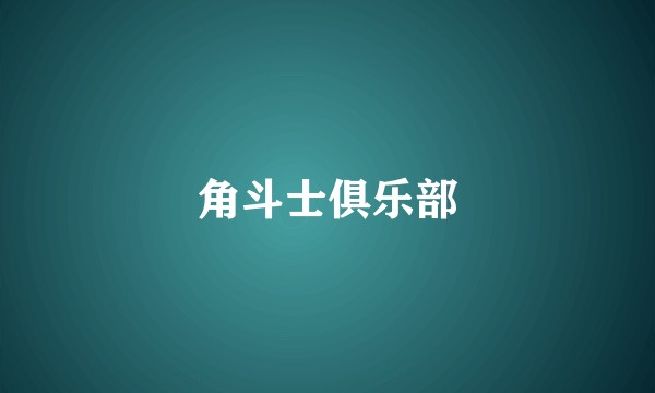 角斗士俱乐部