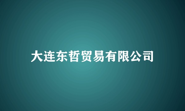 大连东哲贸易有限公司