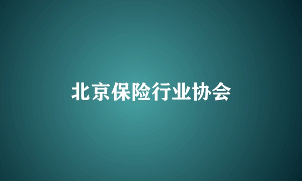 北京保险行业协会