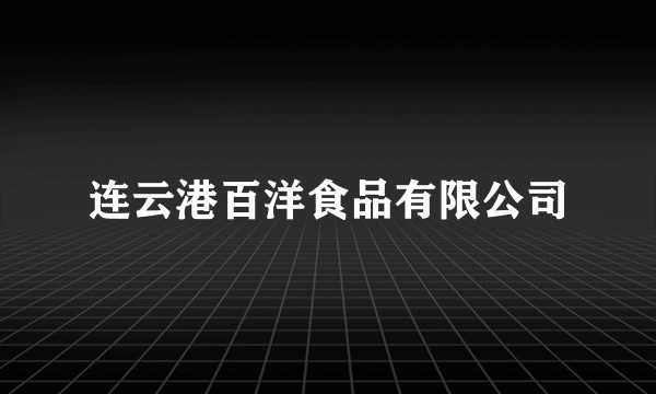 连云港百洋食品有限公司