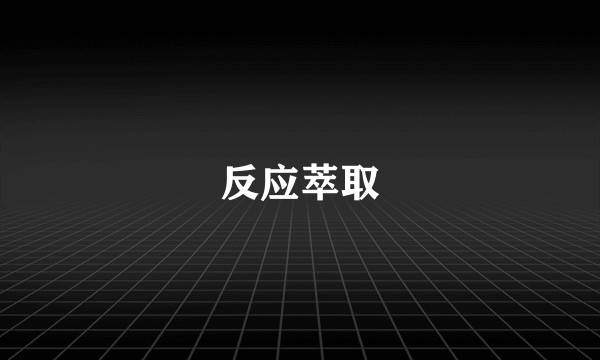 反应萃取