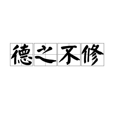 德之不修