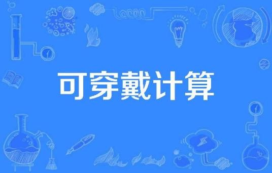 可穿戴计算