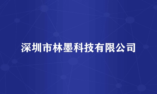 深圳市林墨科技有限公司