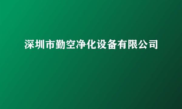 深圳市勤空净化设备有限公司