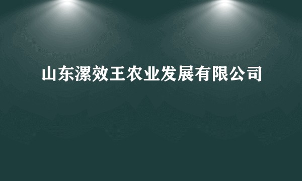 山东漯效王农业发展有限公司