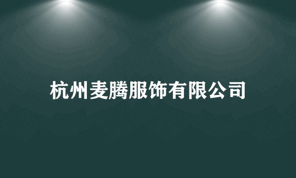 杭州麦腾服饰有限公司