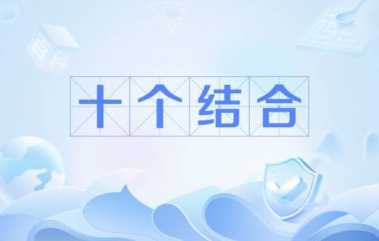 十个结合