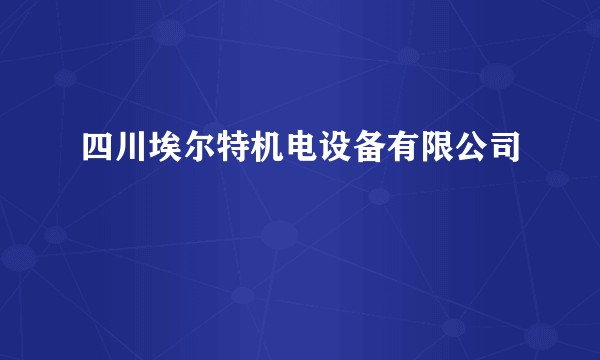四川埃尔特机电设备有限公司