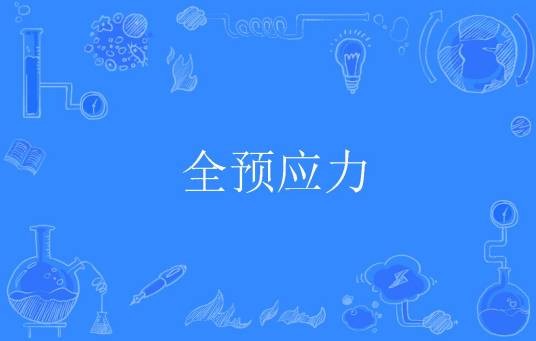 全预应力