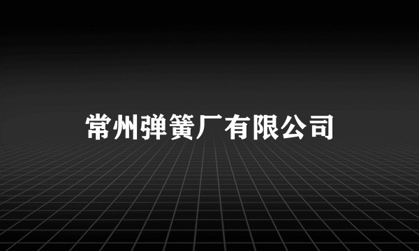 常州弹簧厂有限公司