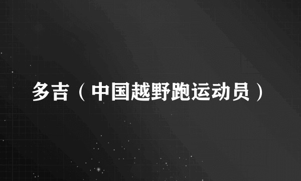 多吉（中国越野跑运动员）
