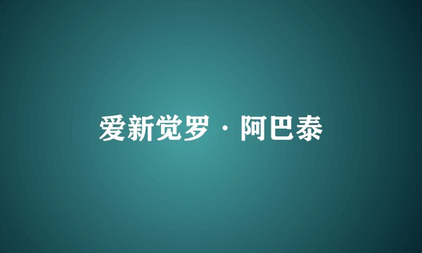 爱新觉罗·阿巴泰