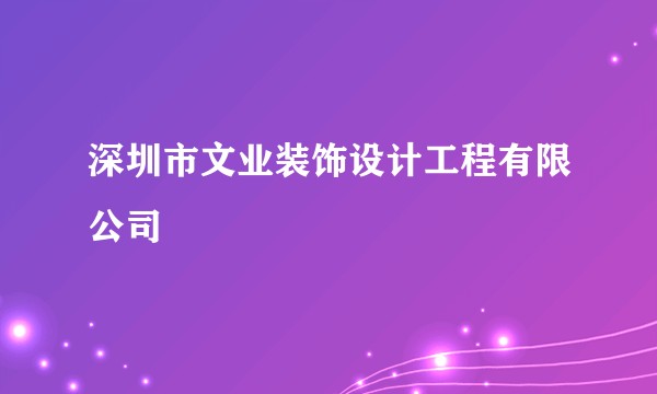 深圳市文业装饰设计工程有限公司